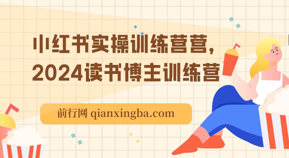 小红书实操训练营营，2024读书博主训练营
