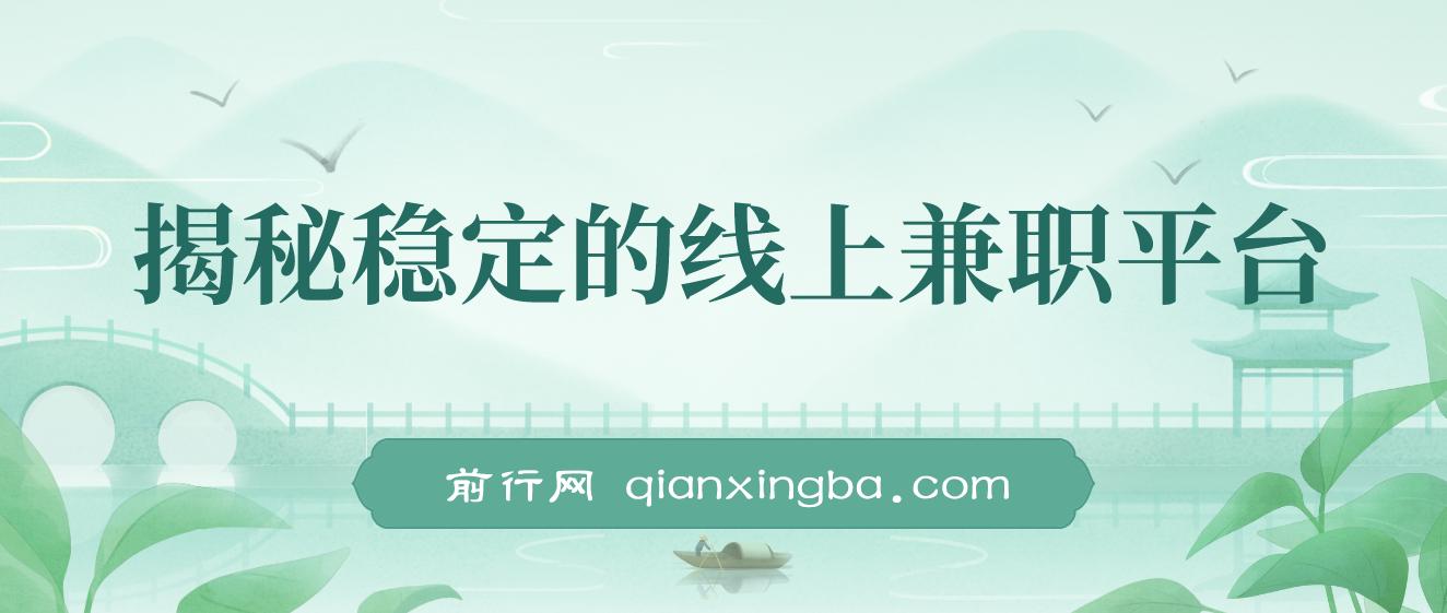 揭秘稳定的线上兼职平台，无脑操作每天赚300+ 图片