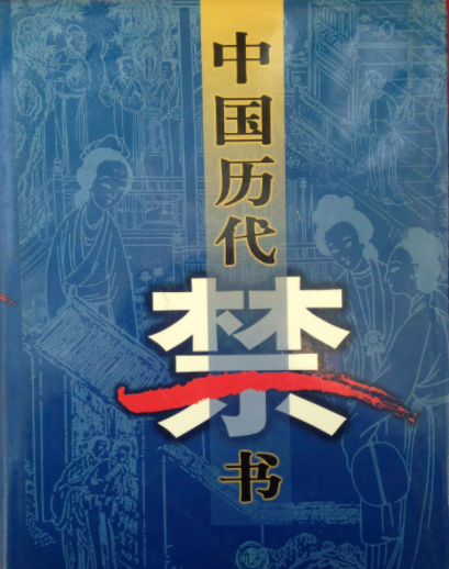 《中国历代禁书》共100卷 一个时代有一个时代的禁书