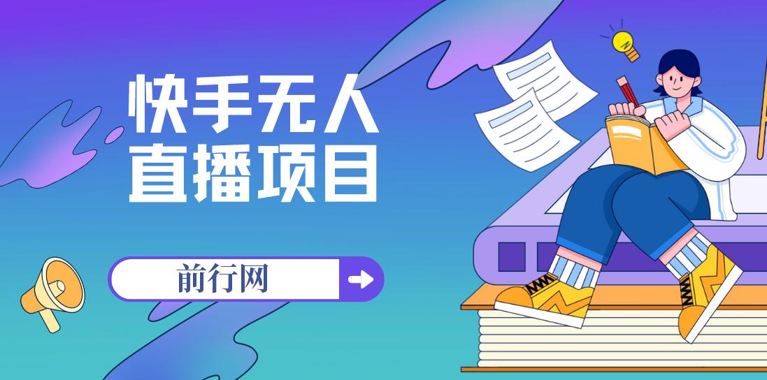 快手无人直播项目，外面卖1900的全新玩法
