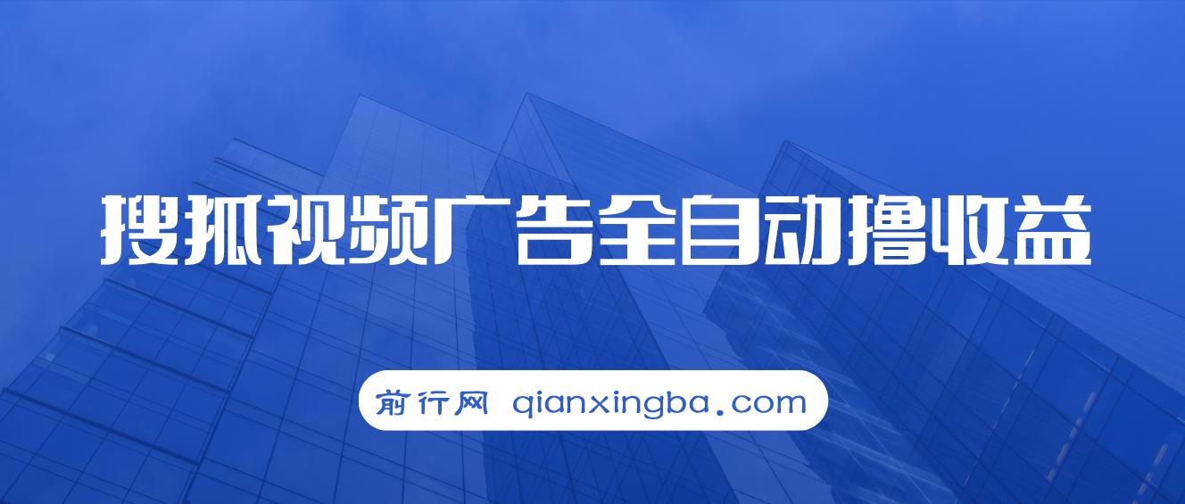 搜狐视频广告全自动撸收益，单号日入5张 图片