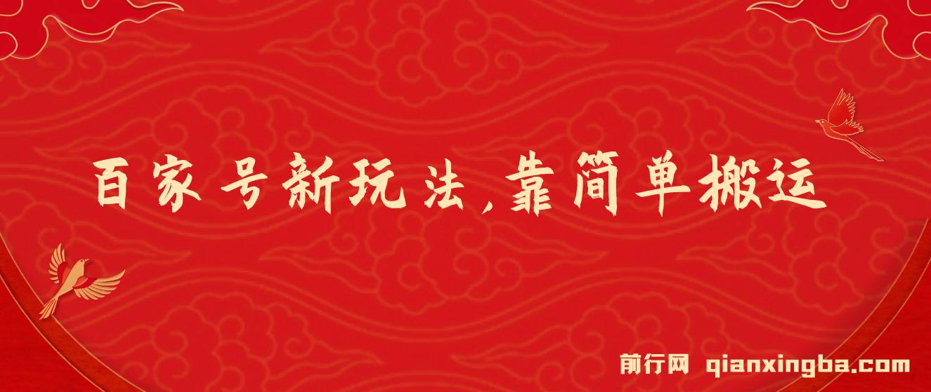 百家号进阶新玩法，靠搬运视频，轻松日赚500＋，附详细操作流程 图片