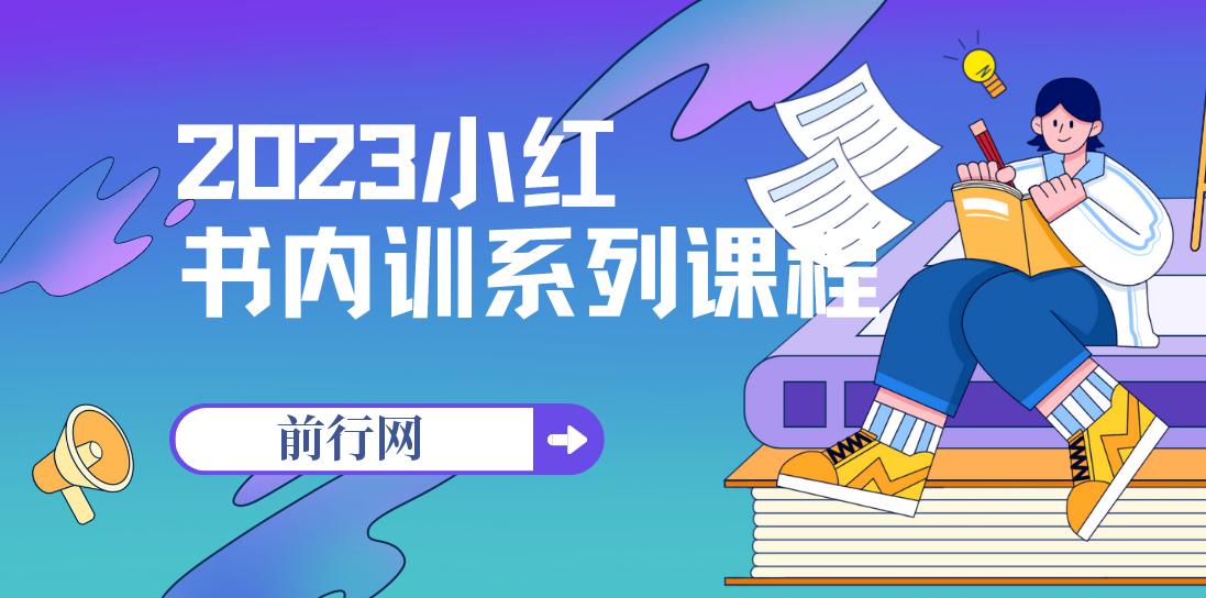2023小红书内训系列课程，从0-1玩转小红书，开启全新赚钱模式