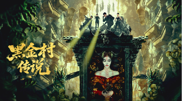 详情阅读:盗墓笔记系列电影《黑金村传说》 盗墓笔记系列电影《黑金村传说》