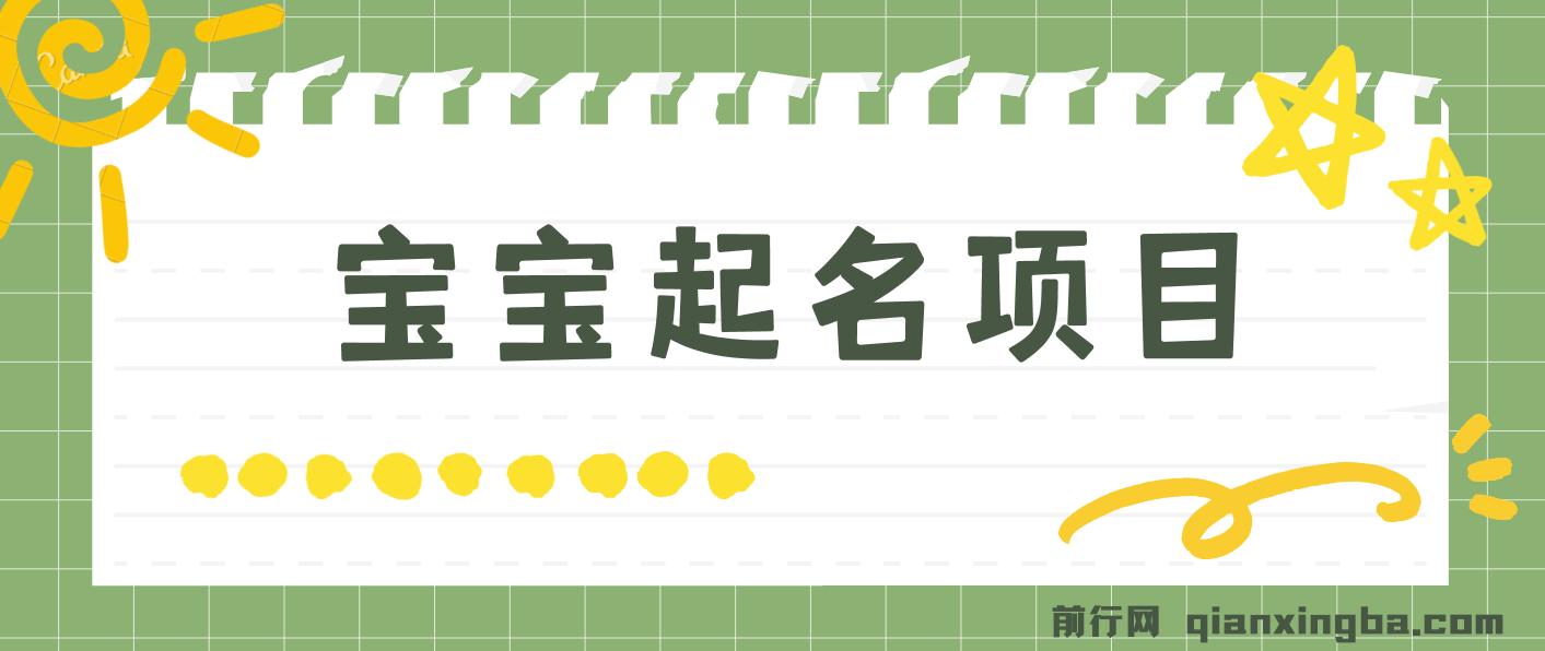 宝宝起名项目，巨暴利 每单都是纯利润，0基础躺赚月入9000+ 图片