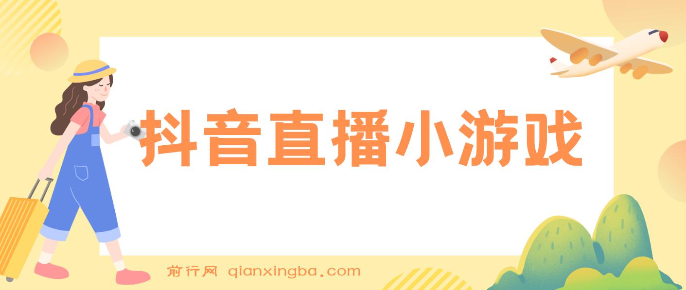 靠抖音直播小游戏，小白也能日入1000+，需真人讲解，落地保姆级教程