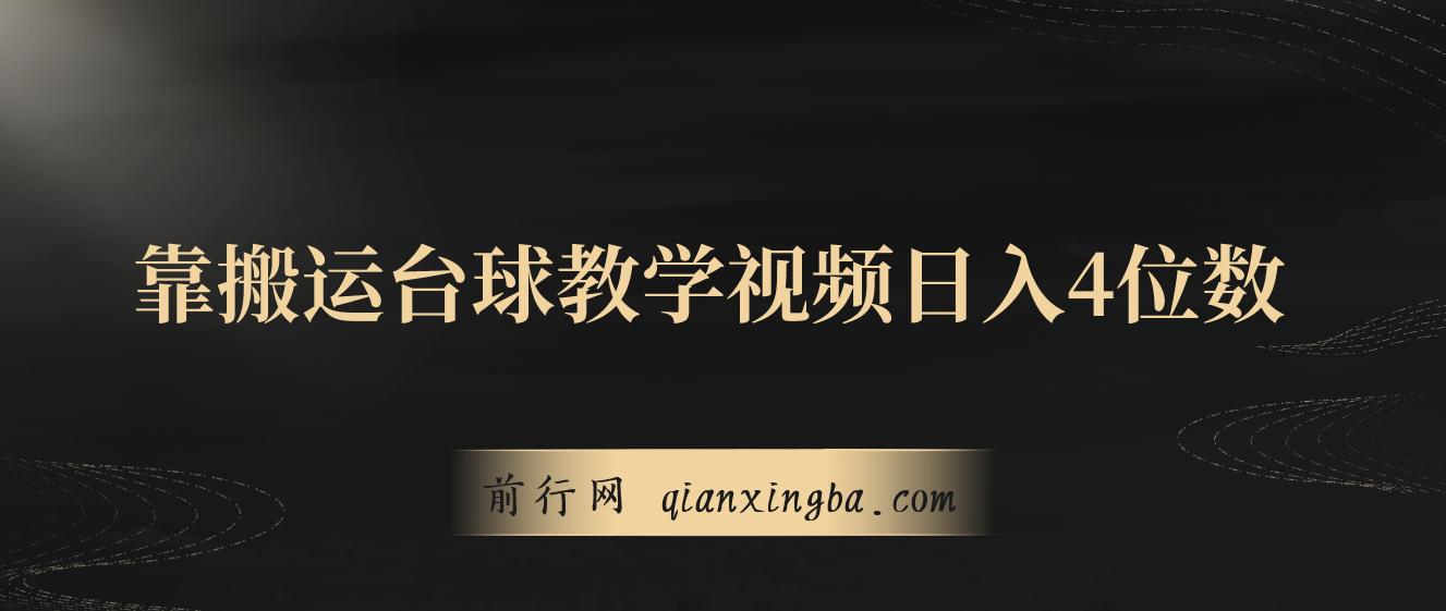 靠搬运台球教学视频日入4位数(保姆式拆解)