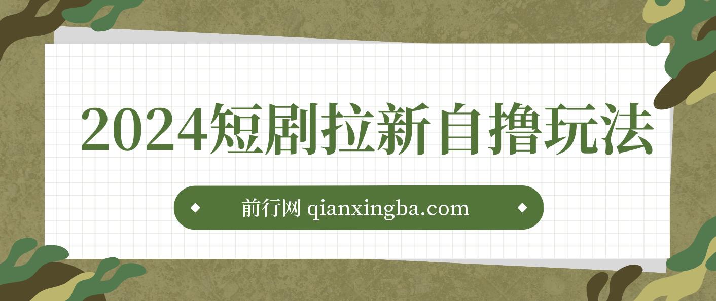 2024短剧拉新自撸玩法。单机1小时18，无限制，批量操作日入过千 图片
