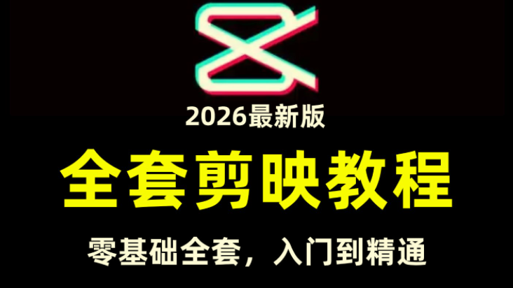 全能高手剪辑实操课(剪映教程)一套课带你玩转从剪辑到创收
