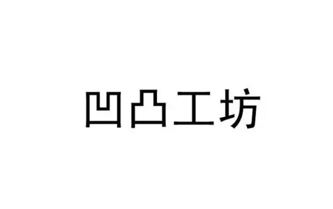 AI模拟手写转换工具 一键生成手写稿-凹凸工坊 图片