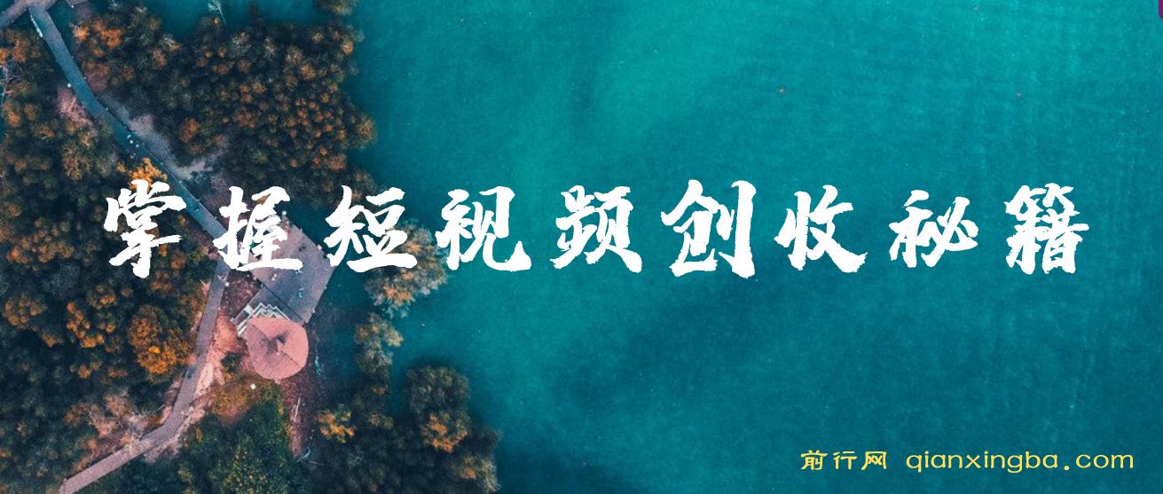 短视频创作运营全攻略系列课程，掌握短视频创收秘籍，实现财富自由