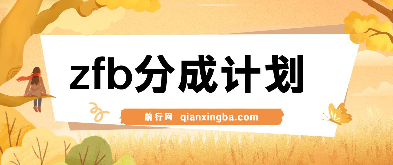 zfb分成计划，轻松操作，咸鱼选手也能月入过万