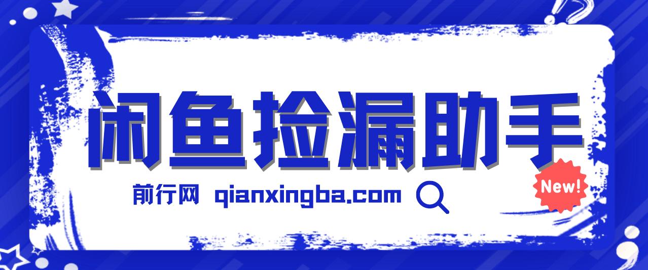 闲鱼捡漏助手，外面收费998的多种变现方法轻松月入6000+ 图片
