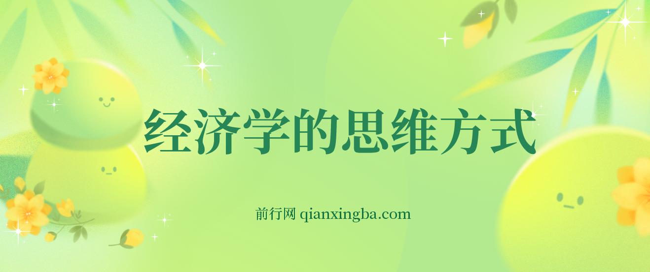 经济学的思维方式 epub -好书推荐