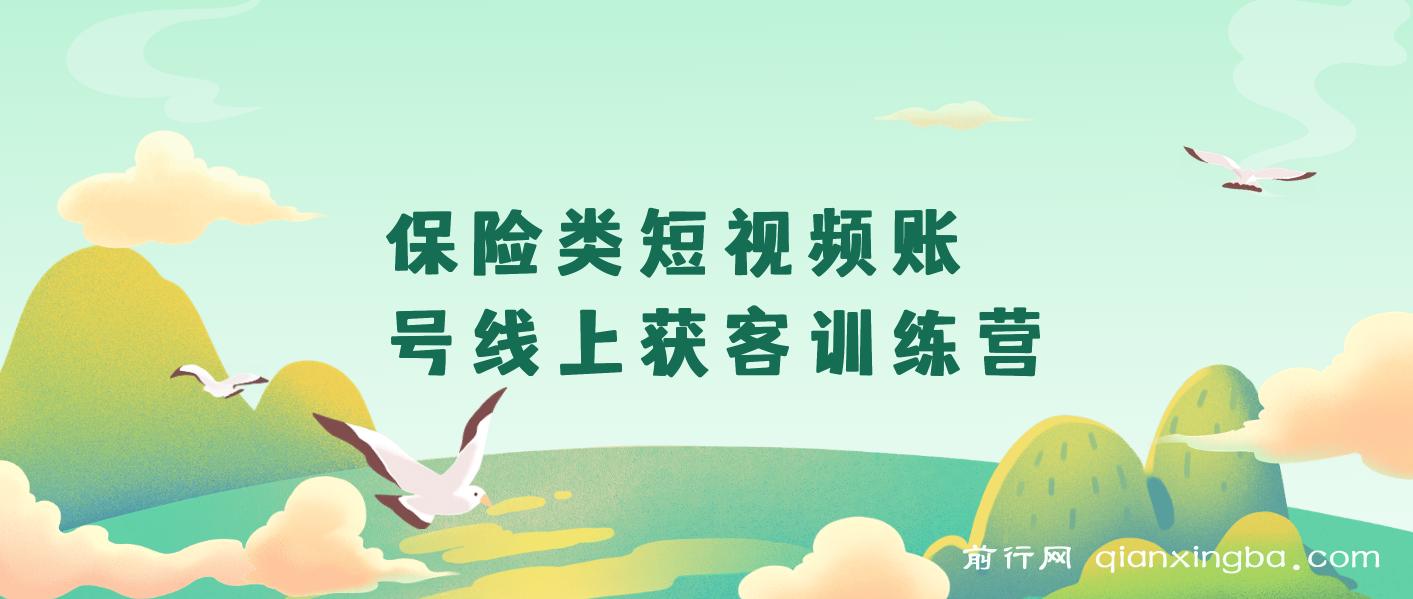 保险类短视频账号线上获客训练营，短视频搞钱爆破营