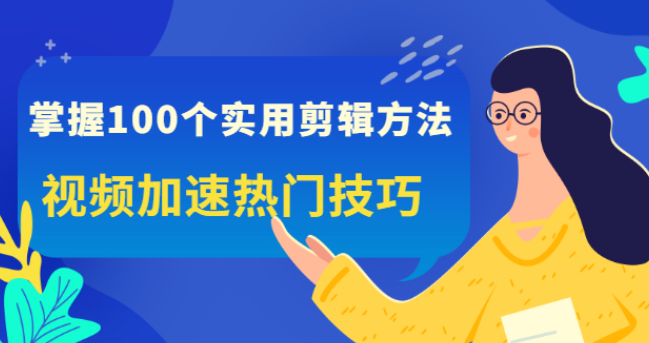 100个实用剪辑方法，让你的视频加速热门