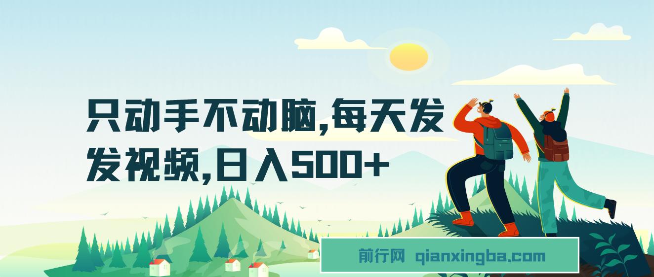 只动手不动脑，每天发发视频，日入500+ 图片