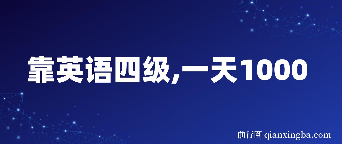 靠英语四级，一天1000+不懂英语也能做，小白保姆式教学