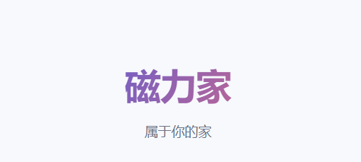 磁力家-在线磁力搜索引擎