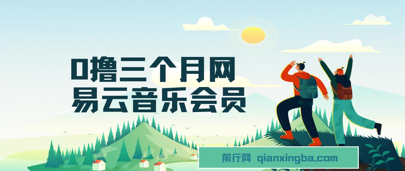 0撸三个月网易云音乐会员，靠这个信息差一天赚700，月入2w 图片