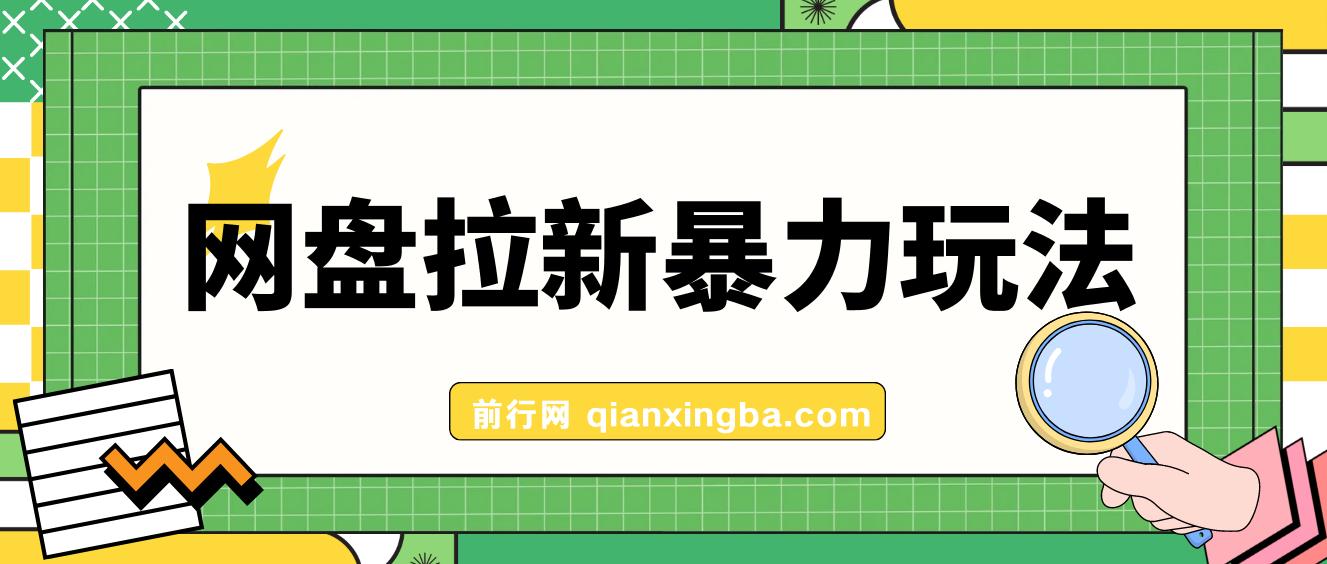 全网首发，网盘拉新暴力玩法，操作简单，会录屏就能赚钱，日入3000+