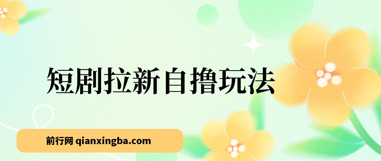 2024短剧拉新自撸玩法。单机1小时18，无限制，批量操作日入过千