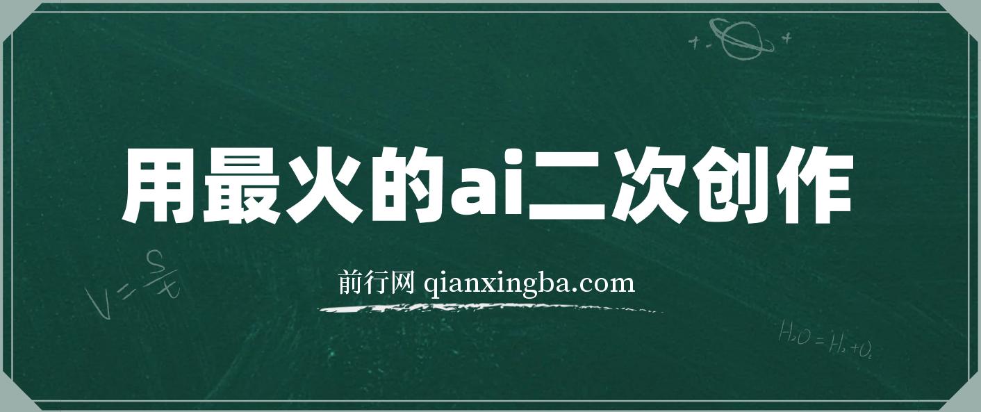 用最火的ai洗稿，无脑批量生成爆款小红书内容，省时省力，每天收入不只300+