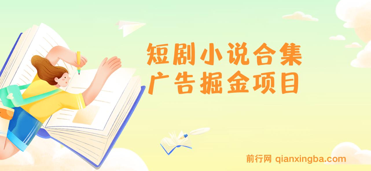 短剧小说合集广告掘金项目 图片