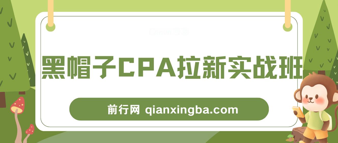 黑帽子CPA拉新实战班，黑帽子CPA项目