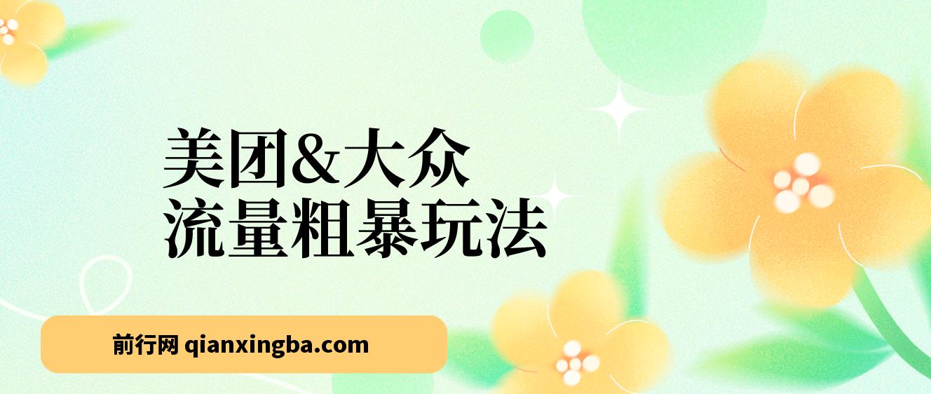 美团&大众流量粗暴玩法，迅速高效掌握美大秘诀（24节） 图片