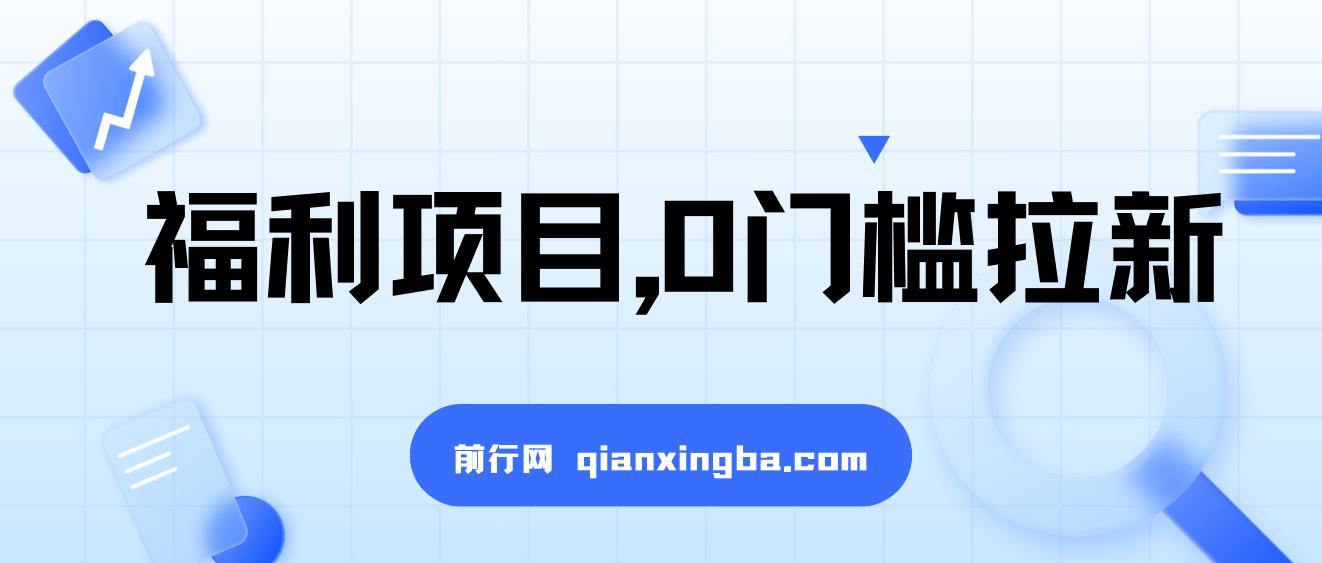 一单50，一天能搞2000+，福利项目，0门槛拉新 图片