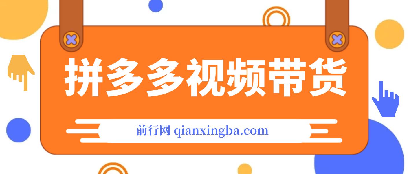 拼多多视频带货，快速过爆款选品教程 ，每天轻轻松松赚取三位数佣金