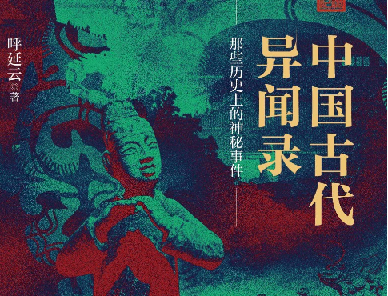 《中国古代异闻录》.pdf