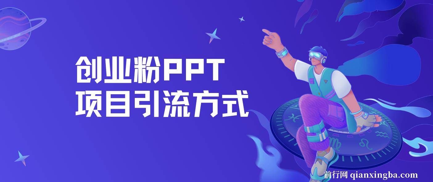 创业粉PPT项目引流方式，多平台分发，日引50+（保姆级教学）