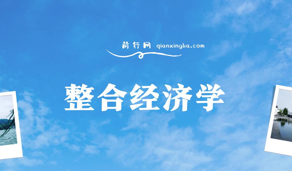 整合经济学 好书推荐