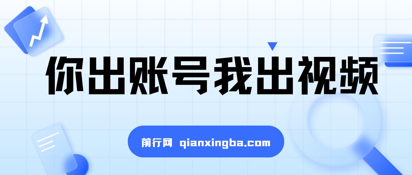 你出账号我出视频，每天5分钟，一键发布，有播放就有收益，日入500+