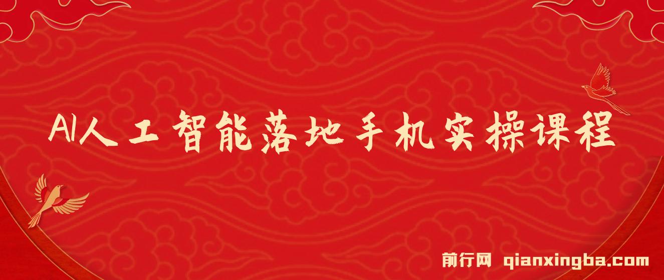 AI人工智能落地手机实操课程