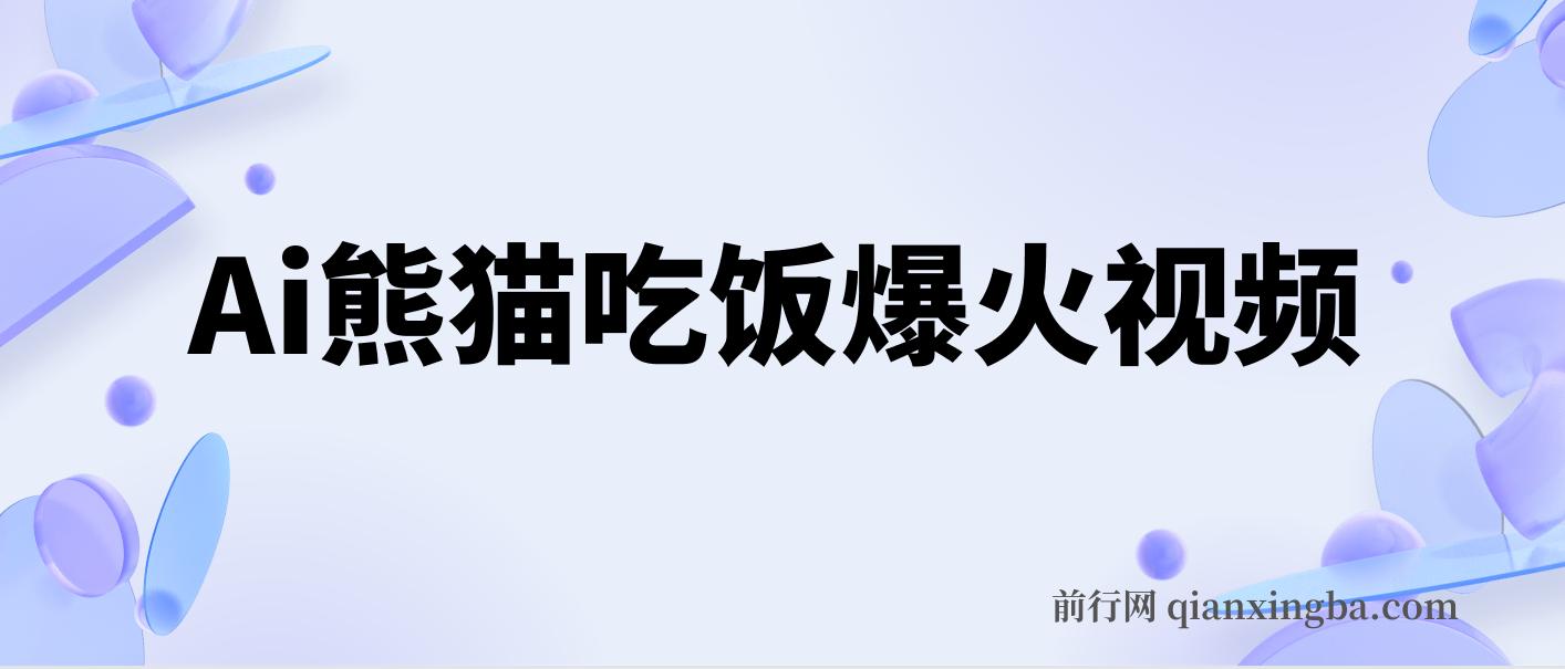 Ai熊猫吃饭爆火视频 原创作品 轻松日入300+ 简单易懂