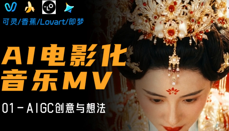 专业级AI电影MV制作教程，从想法到成片全拆解