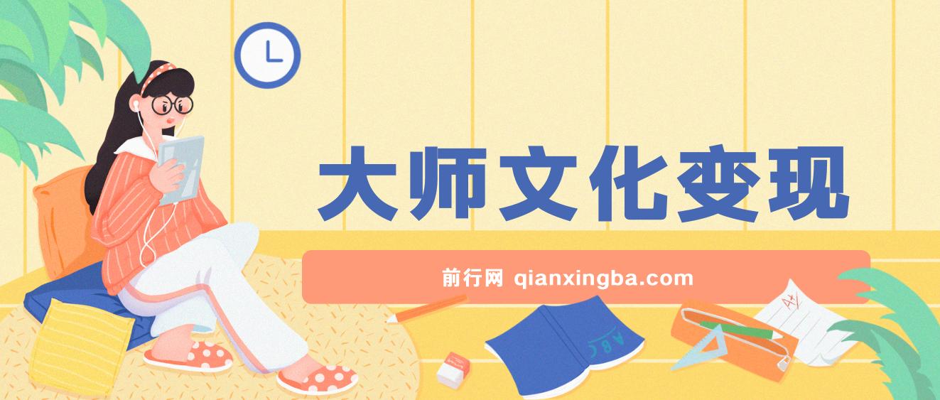 大师文化变现项目 年入千万的优质赛道
