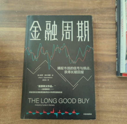 《金融周期》金融学必看书籍