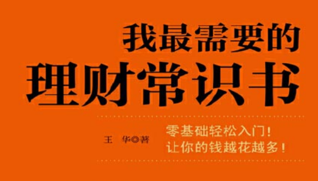 入门级读本：我最需要的理财常识书，搞懂储蓄 投资 基金等