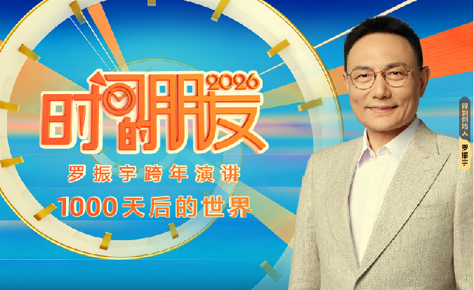 罗振宇《2026跨年演讲：时间的朋友》
