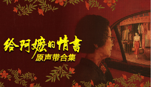 给阿嬷的情书 电影主题原声音乐