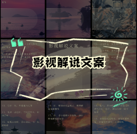 30000多份影视剧解说文案素材