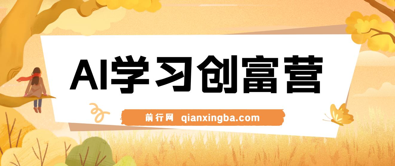 AI学习创富营-AI时代，赋能你终身学习、快乐赚钱、自动创富 图片