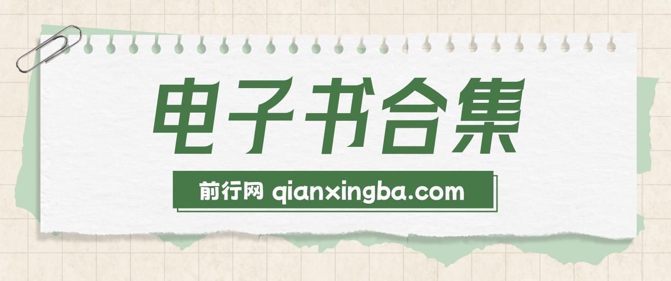 20240320 电子书推荐合集