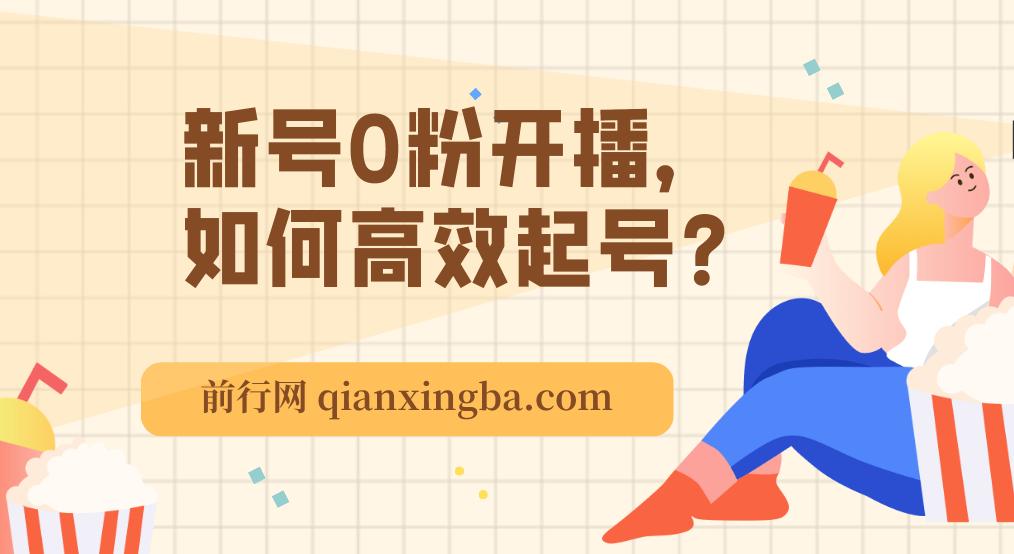 新号0粉开播，如何高效起号？新号破流量拉精准逻辑与方法，引爆直播间