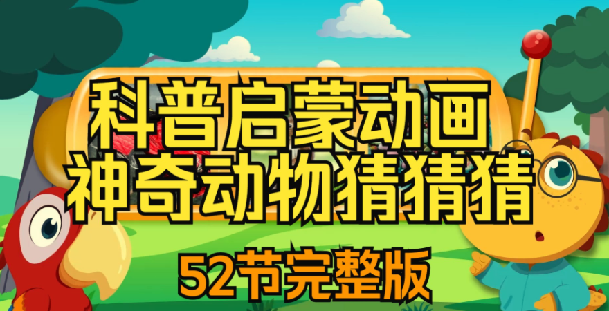 儿童自然科普动画《神奇动物猜猜猜》，趣味互动认知野生动物