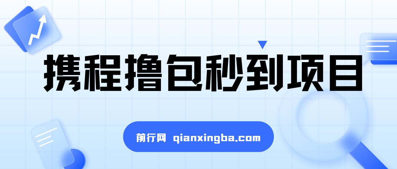 携程撸包秒到项目外面收费698的，单机40-80可批量